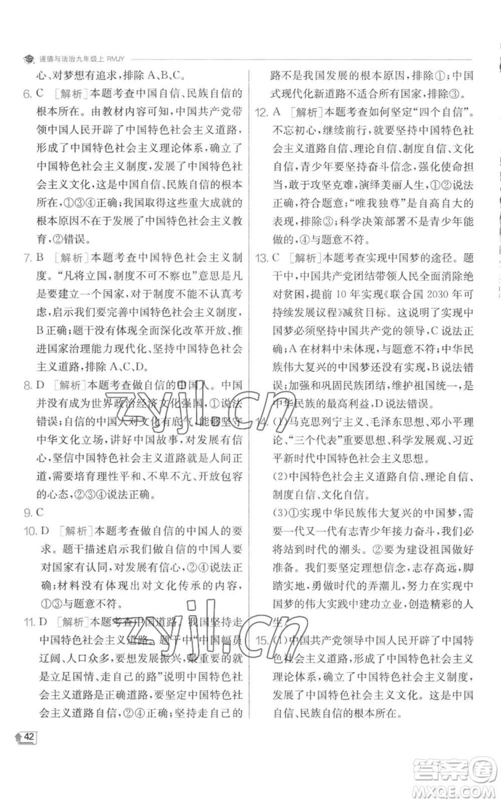 江蘇人民出版社2022秋季實(shí)驗(yàn)班提優(yōu)訓(xùn)練九年級(jí)上冊道德與法治人教版參考答案