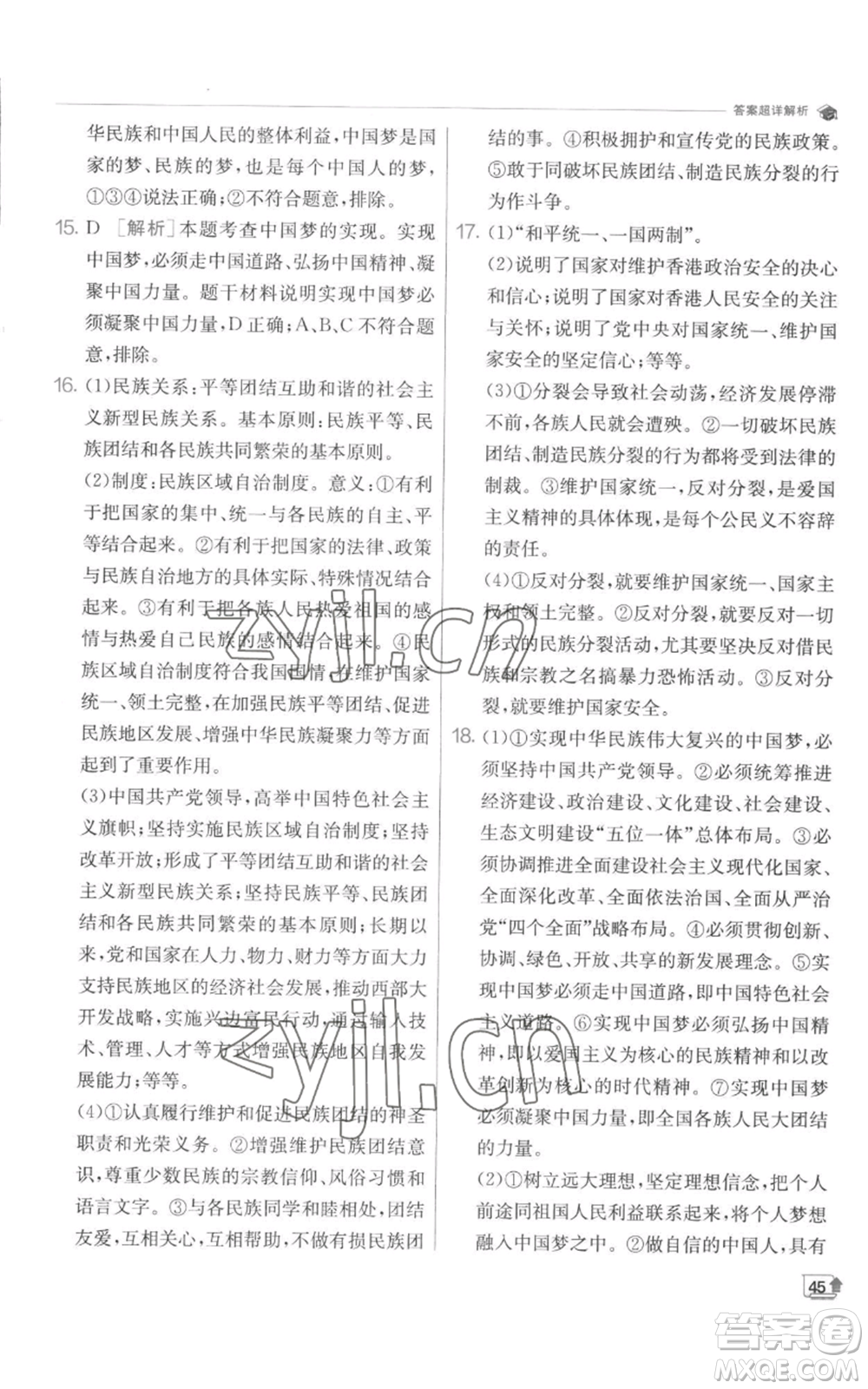 江蘇人民出版社2022秋季實(shí)驗(yàn)班提優(yōu)訓(xùn)練九年級(jí)上冊道德與法治人教版參考答案