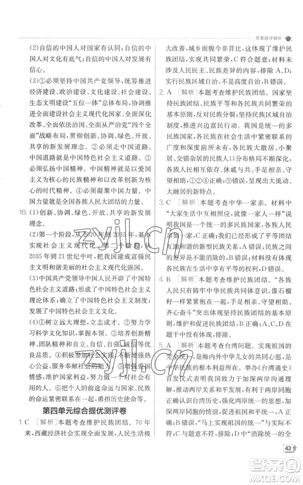 江蘇人民出版社2022秋季實(shí)驗(yàn)班提優(yōu)訓(xùn)練九年級(jí)上冊道德與法治人教版參考答案