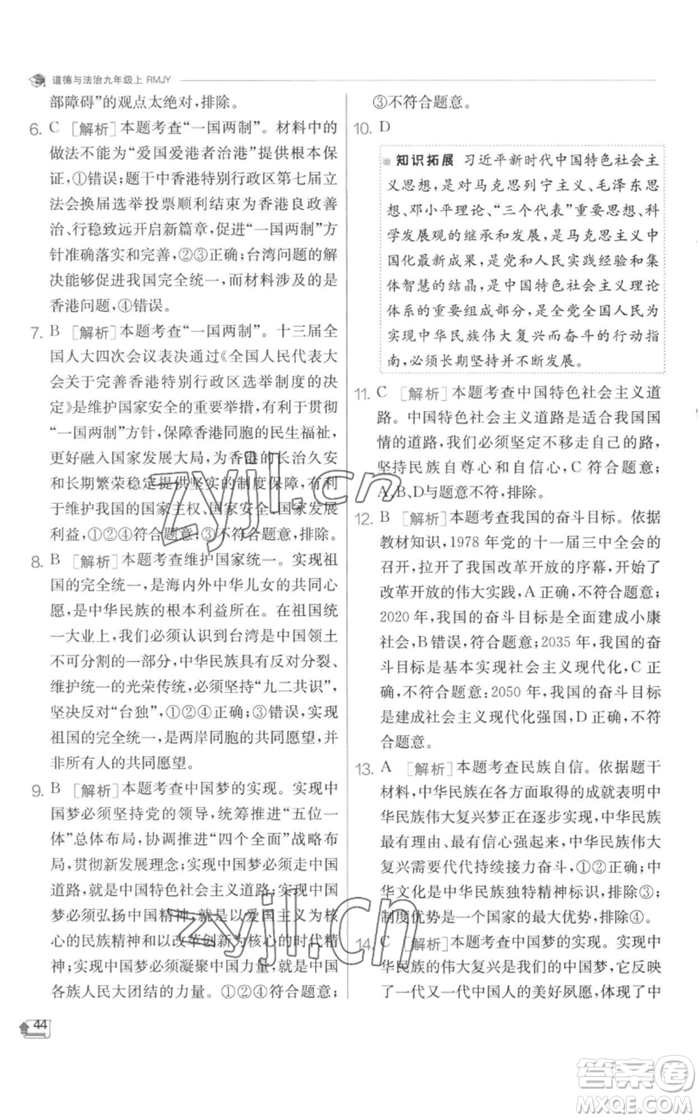 江蘇人民出版社2022秋季實(shí)驗(yàn)班提優(yōu)訓(xùn)練九年級(jí)上冊道德與法治人教版參考答案