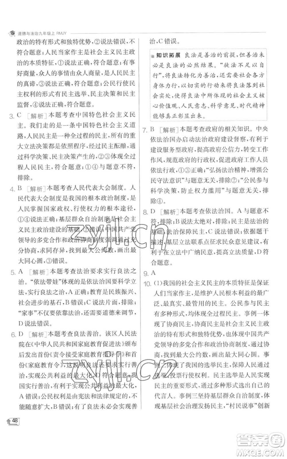 江蘇人民出版社2022秋季實(shí)驗(yàn)班提優(yōu)訓(xùn)練九年級(jí)上冊道德與法治人教版參考答案