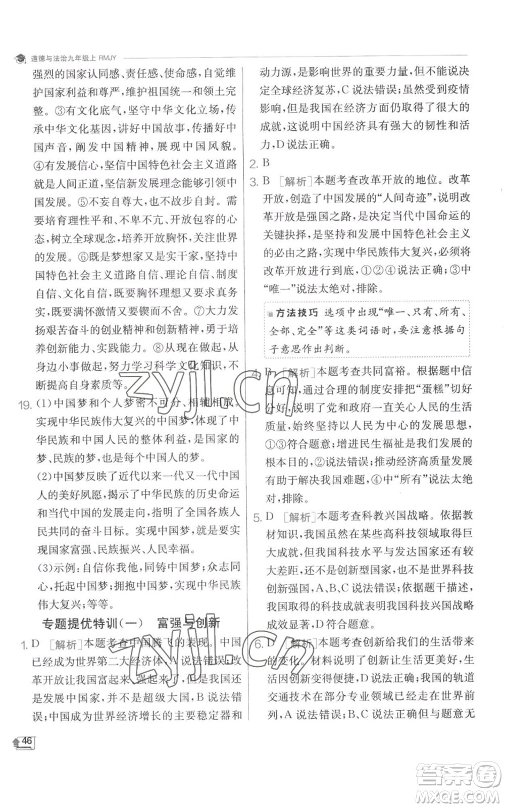 江蘇人民出版社2022秋季實(shí)驗(yàn)班提優(yōu)訓(xùn)練九年級(jí)上冊道德與法治人教版參考答案