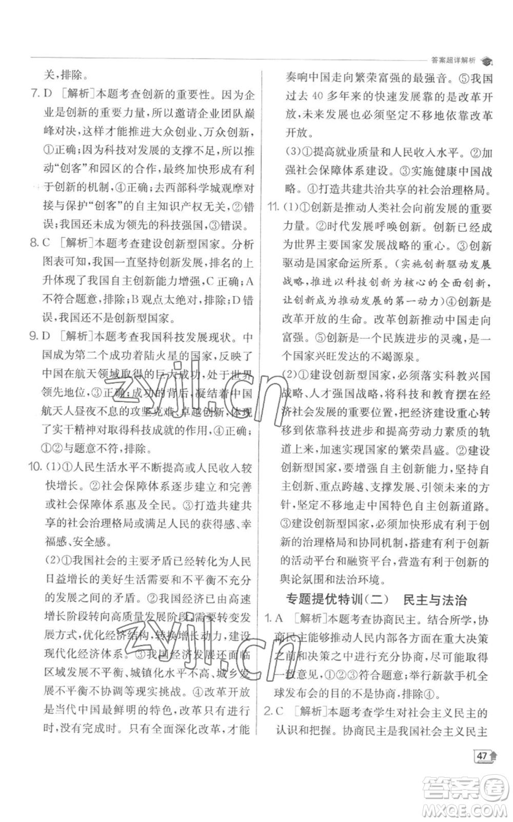 江蘇人民出版社2022秋季實(shí)驗(yàn)班提優(yōu)訓(xùn)練九年級(jí)上冊道德與法治人教版參考答案