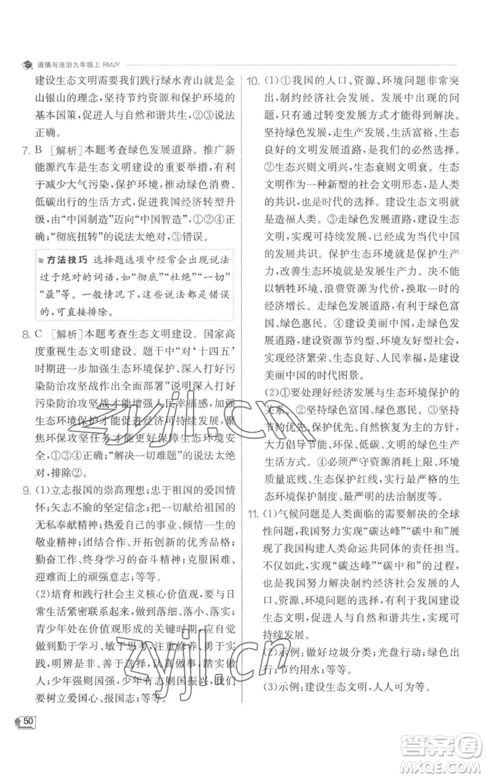 江蘇人民出版社2022秋季實(shí)驗(yàn)班提優(yōu)訓(xùn)練九年級(jí)上冊道德與法治人教版參考答案