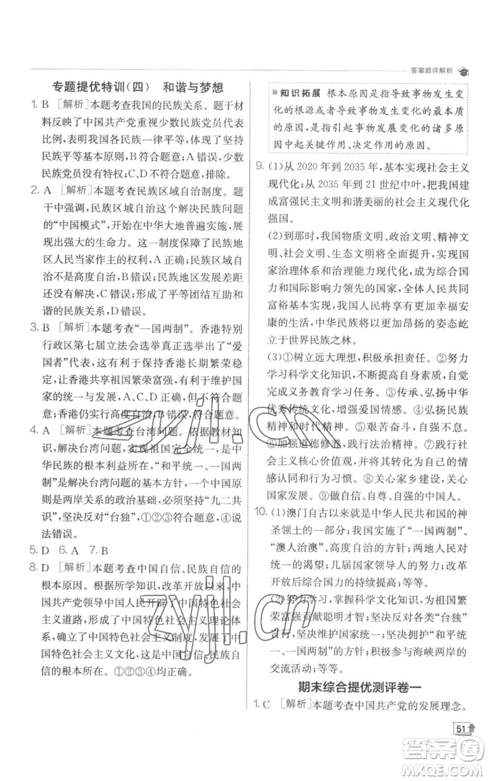 江蘇人民出版社2022秋季實(shí)驗(yàn)班提優(yōu)訓(xùn)練九年級(jí)上冊道德與法治人教版參考答案