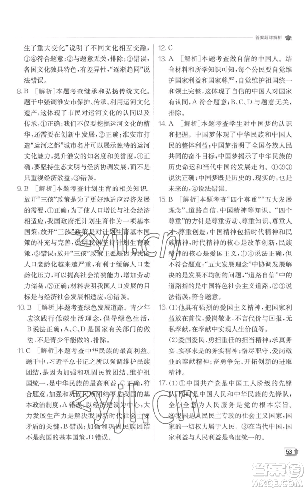 江蘇人民出版社2022秋季實(shí)驗(yàn)班提優(yōu)訓(xùn)練九年級(jí)上冊道德與法治人教版參考答案