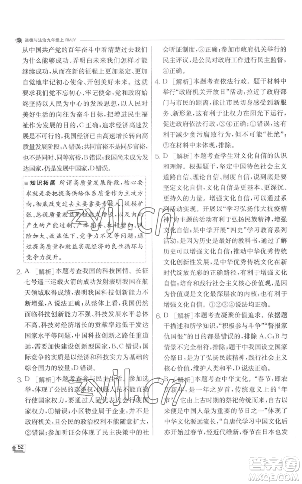 江蘇人民出版社2022秋季實(shí)驗(yàn)班提優(yōu)訓(xùn)練九年級(jí)上冊道德與法治人教版參考答案