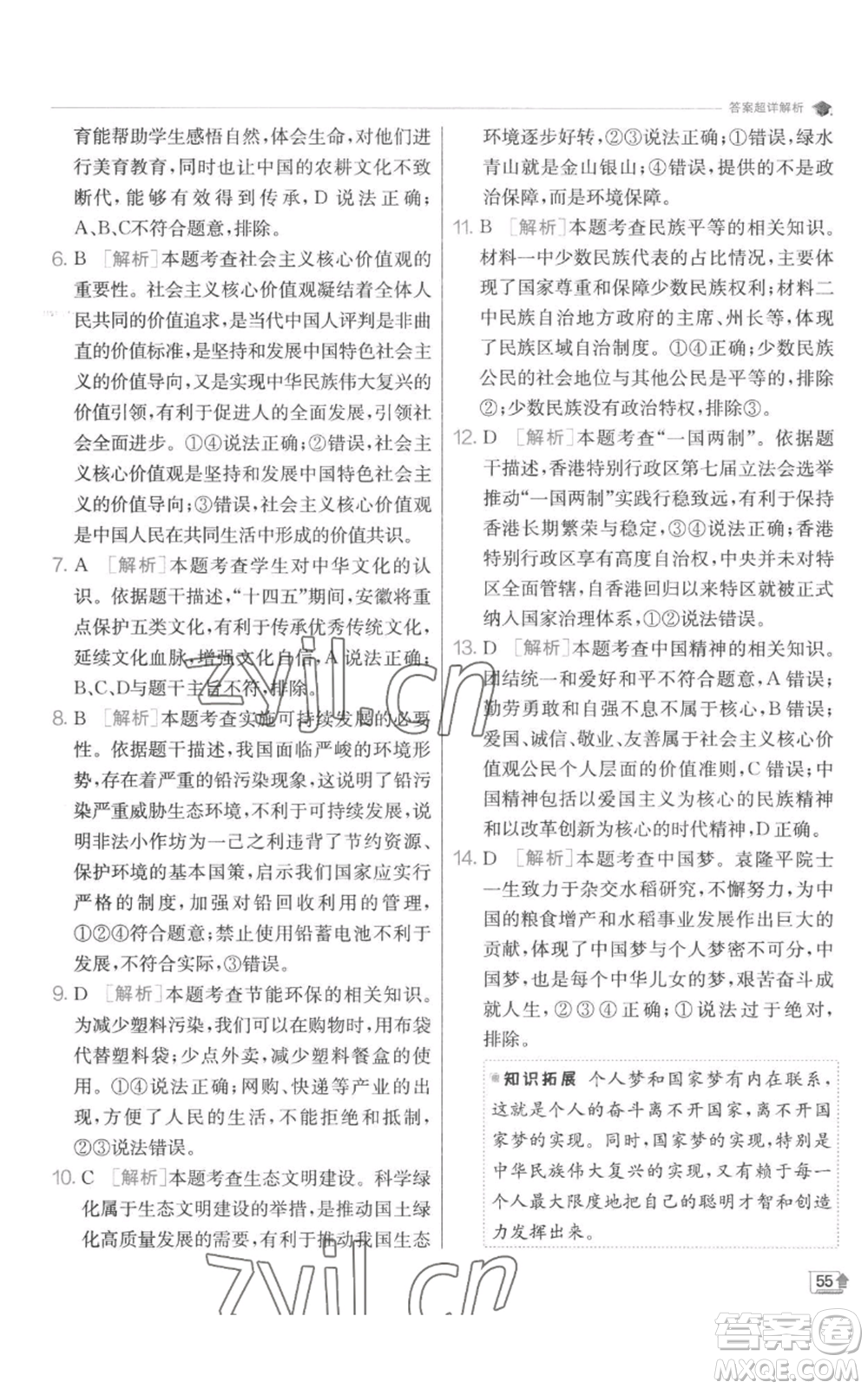 江蘇人民出版社2022秋季實(shí)驗(yàn)班提優(yōu)訓(xùn)練九年級(jí)上冊道德與法治人教版參考答案