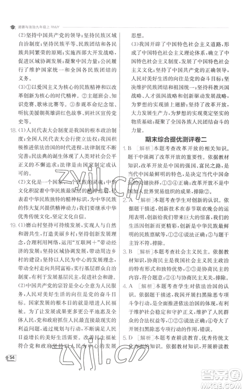 江蘇人民出版社2022秋季實(shí)驗(yàn)班提優(yōu)訓(xùn)練九年級(jí)上冊道德與法治人教版參考答案