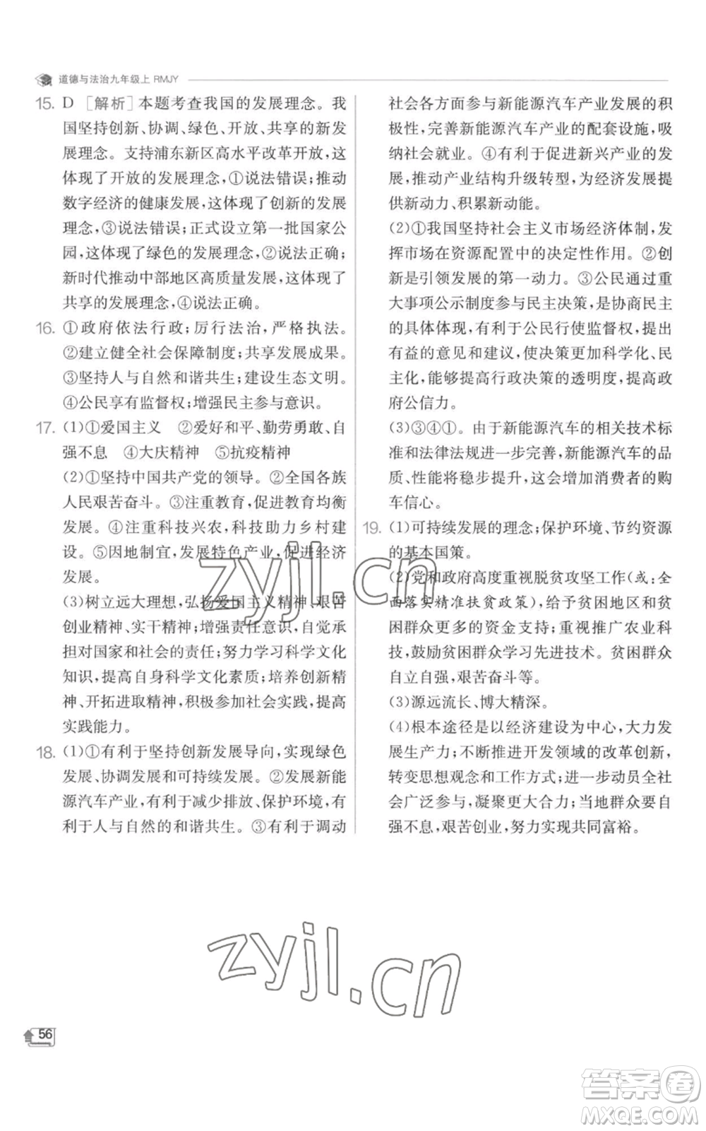 江蘇人民出版社2022秋季實(shí)驗(yàn)班提優(yōu)訓(xùn)練九年級(jí)上冊道德與法治人教版參考答案