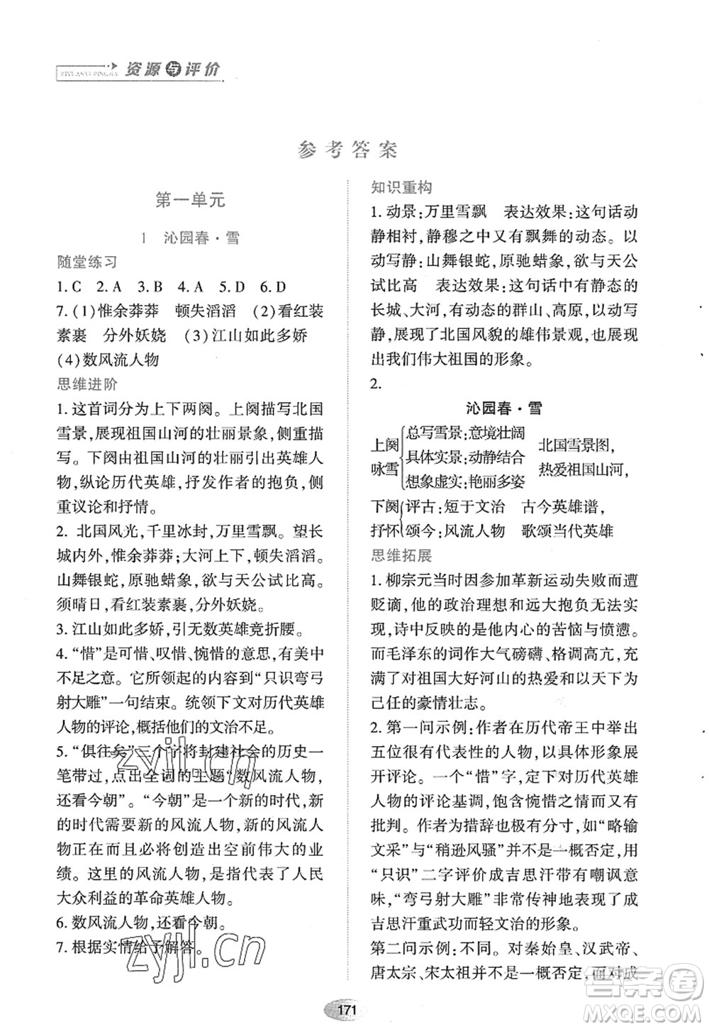 黑龍江教育出版社2022資源與評價(jià)九年級語文上冊人教版答案