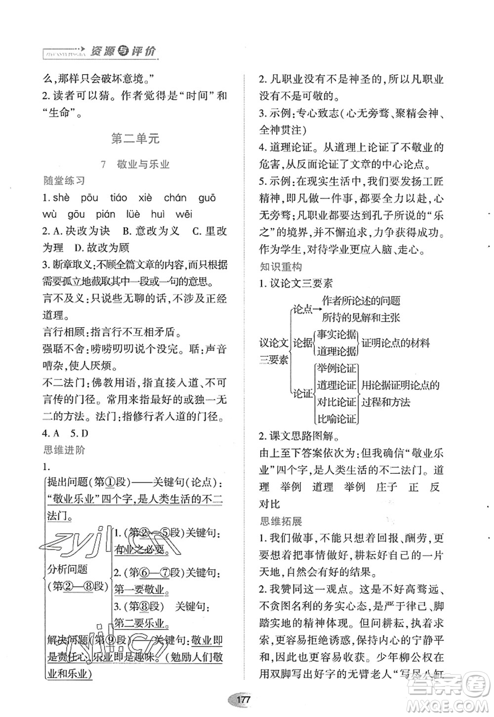黑龍江教育出版社2022資源與評價(jià)九年級語文上冊人教版答案