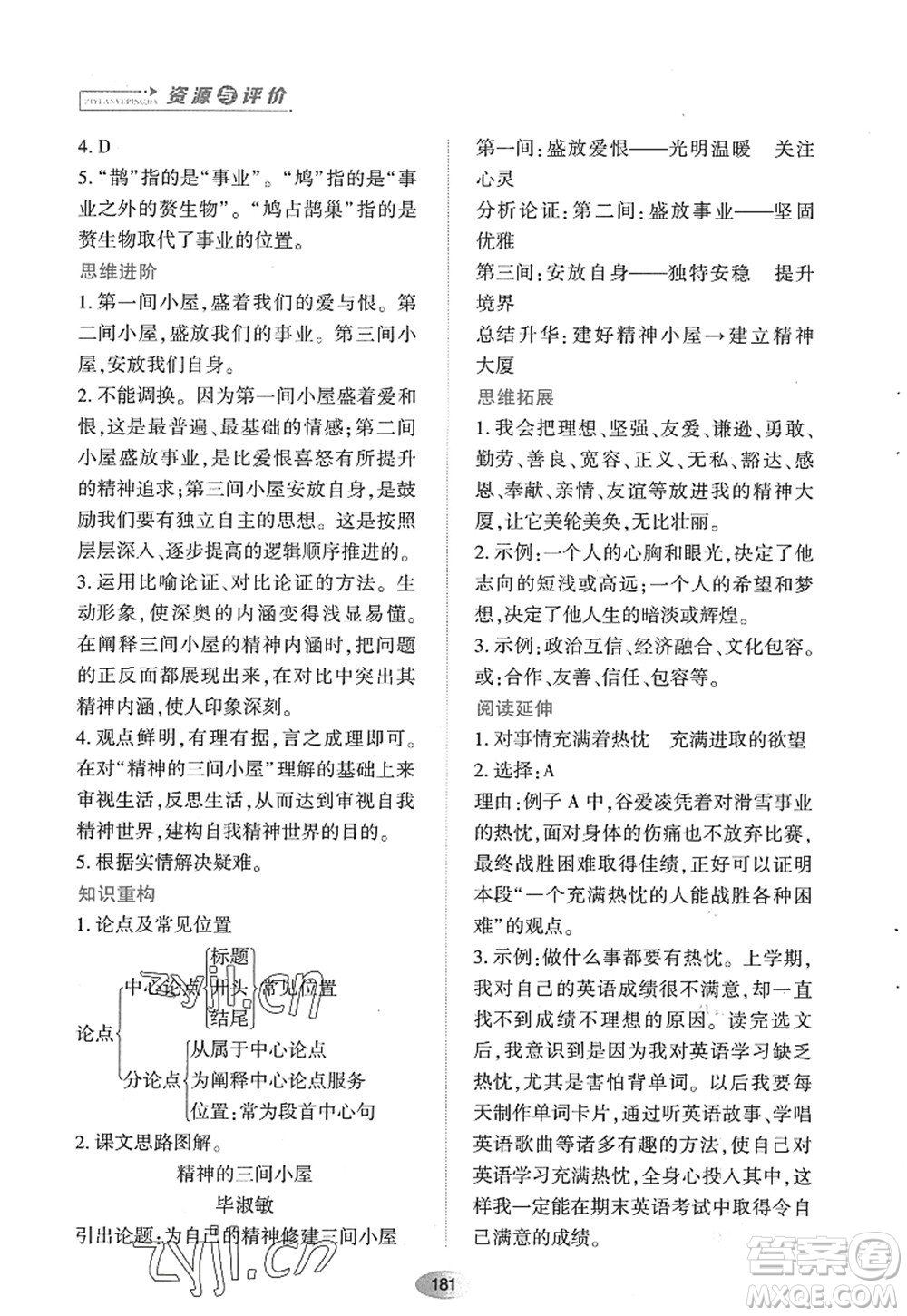 黑龍江教育出版社2022資源與評價(jià)九年級語文上冊人教版答案