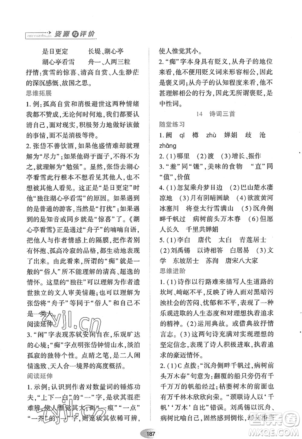 黑龍江教育出版社2022資源與評價(jià)九年級語文上冊人教版答案