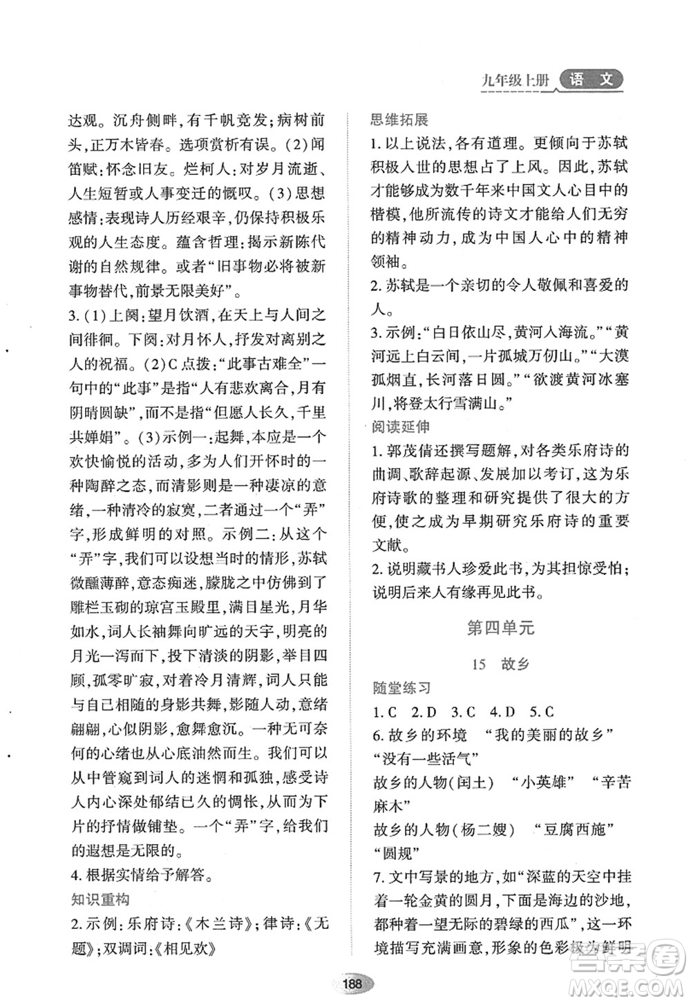 黑龍江教育出版社2022資源與評價(jià)九年級語文上冊人教版答案