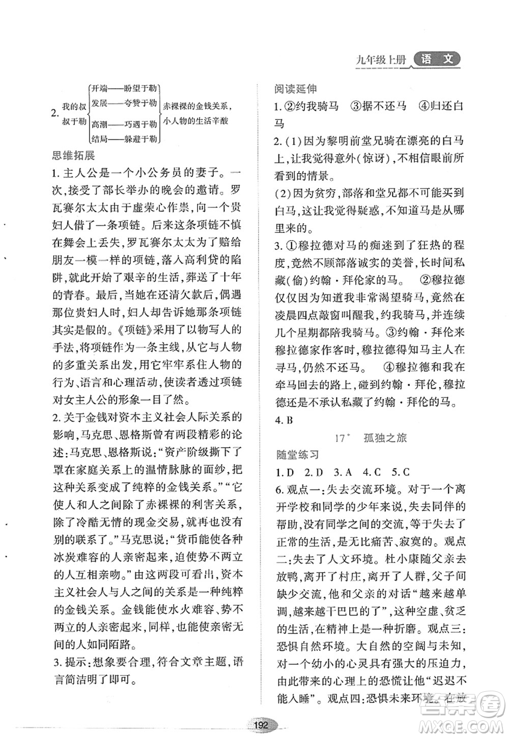 黑龍江教育出版社2022資源與評價(jià)九年級語文上冊人教版答案