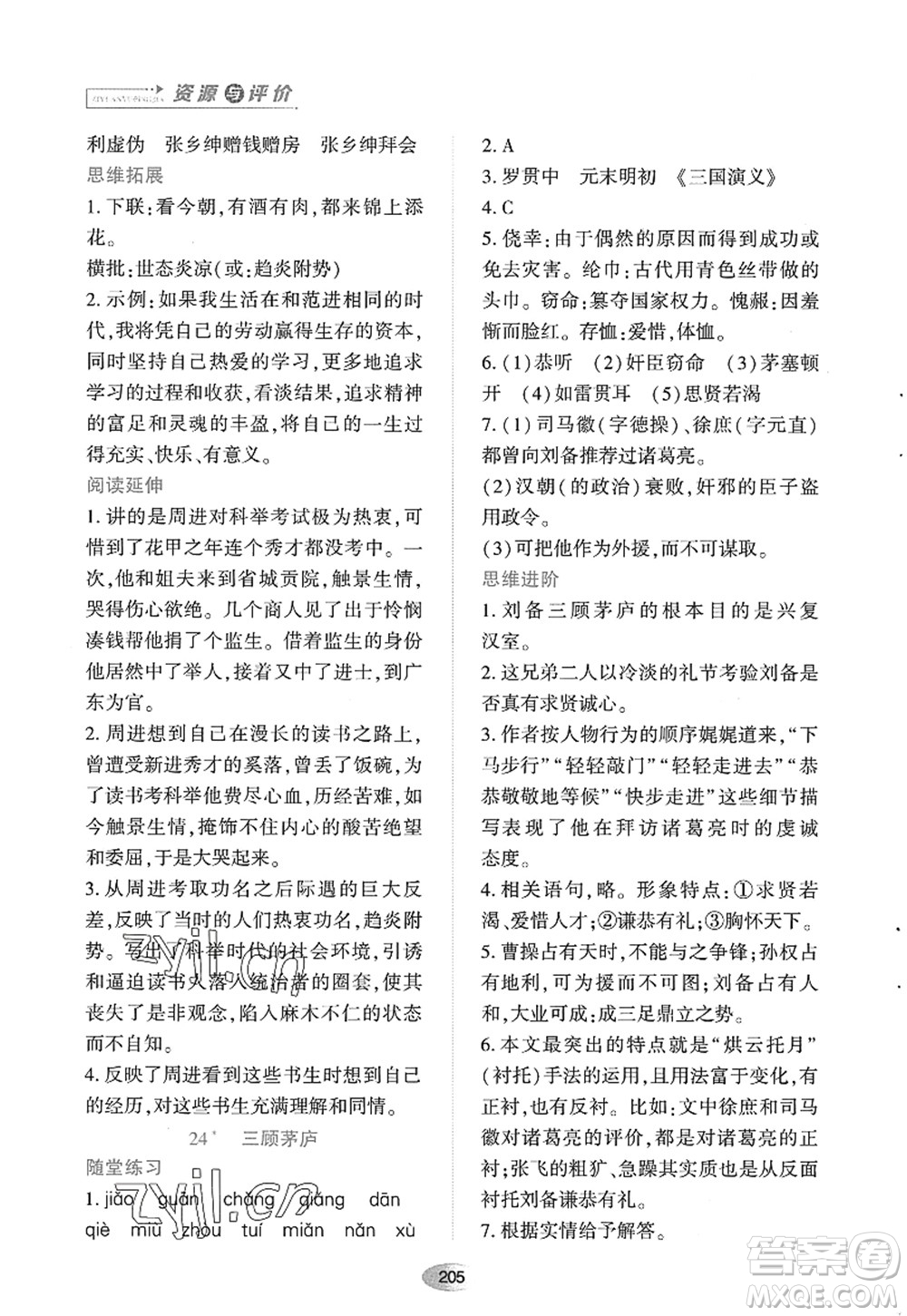 黑龍江教育出版社2022資源與評價(jià)九年級語文上冊人教版答案