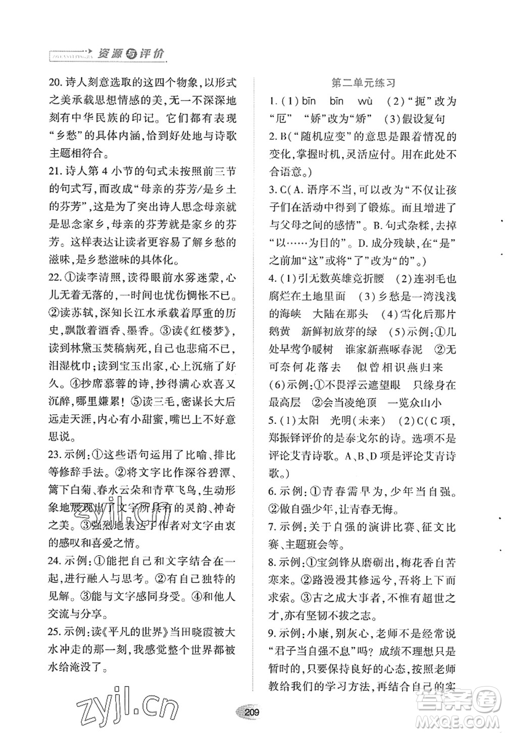 黑龍江教育出版社2022資源與評價(jià)九年級語文上冊人教版答案