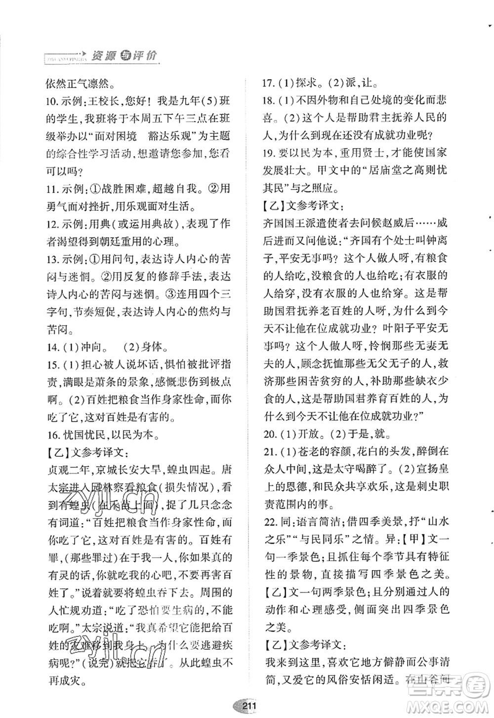 黑龍江教育出版社2022資源與評價(jià)九年級語文上冊人教版答案
