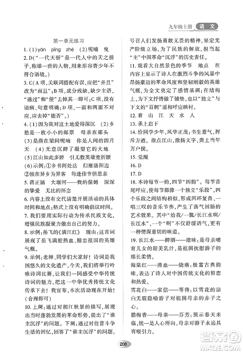 黑龍江教育出版社2022資源與評價(jià)九年級語文上冊人教版答案