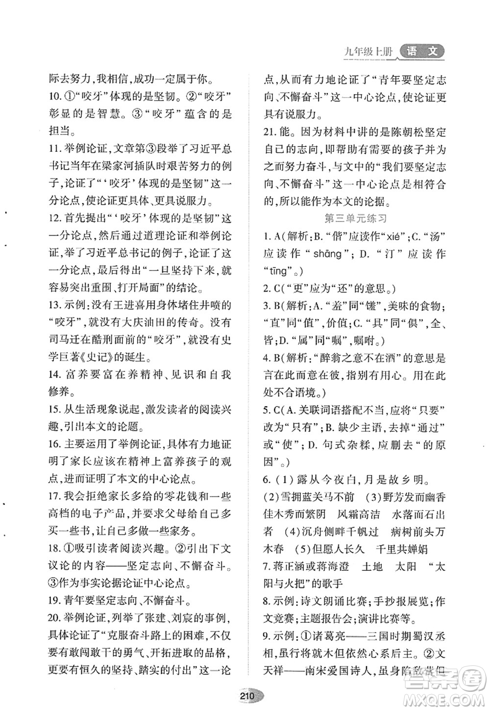 黑龍江教育出版社2022資源與評價(jià)九年級語文上冊人教版答案