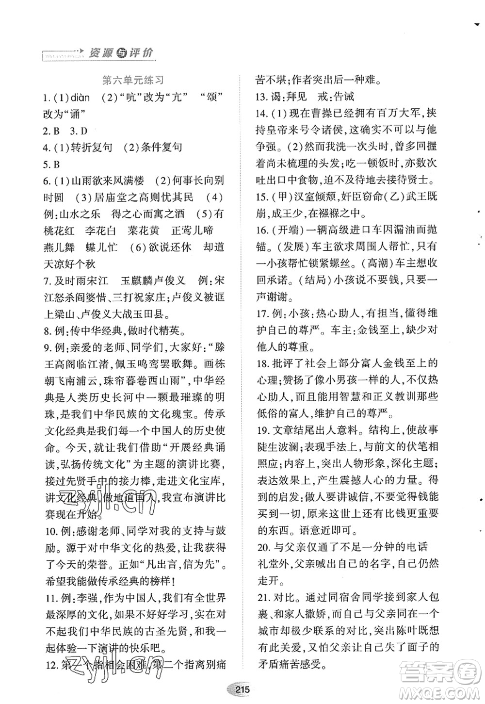 黑龍江教育出版社2022資源與評價(jià)九年級語文上冊人教版答案