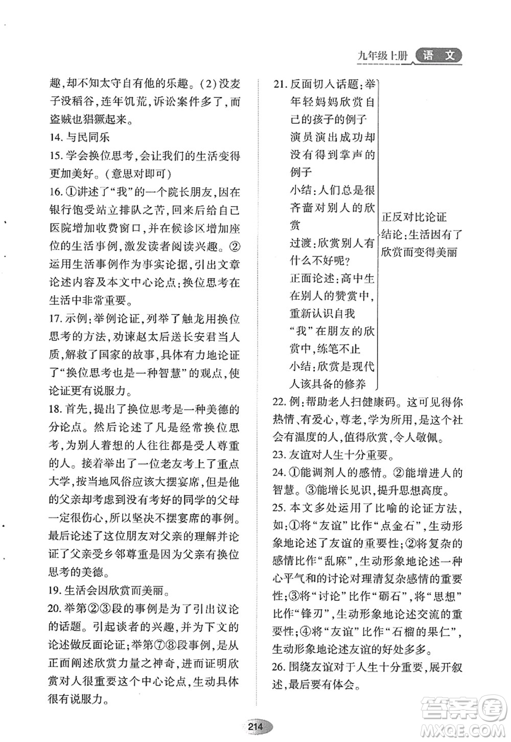 黑龍江教育出版社2022資源與評價(jià)九年級語文上冊人教版答案