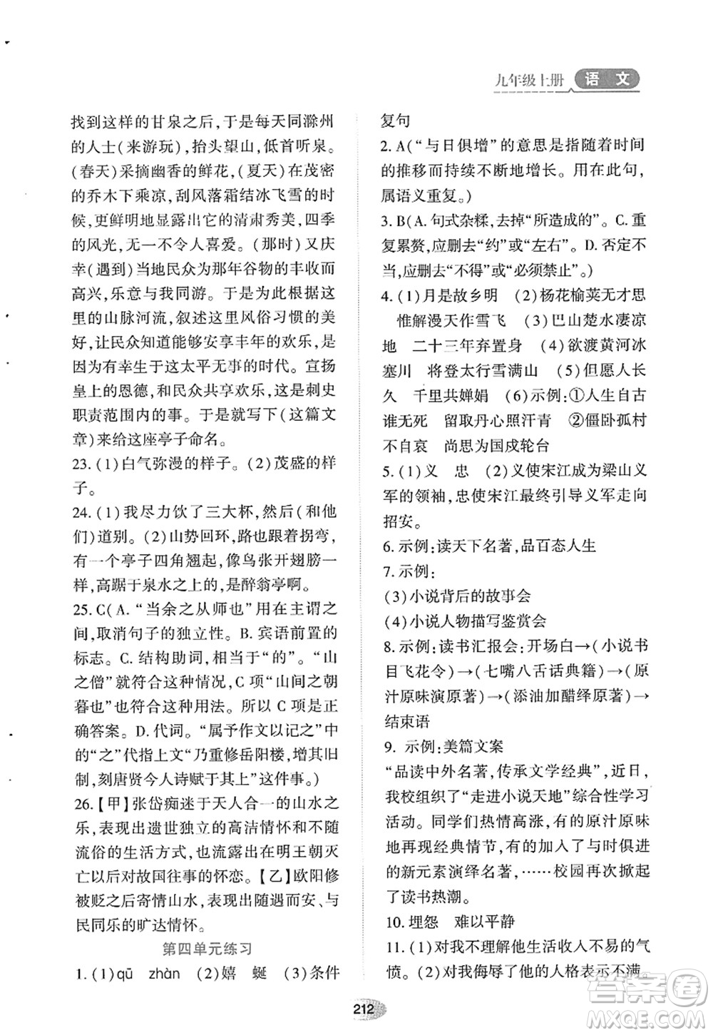 黑龍江教育出版社2022資源與評價(jià)九年級語文上冊人教版答案