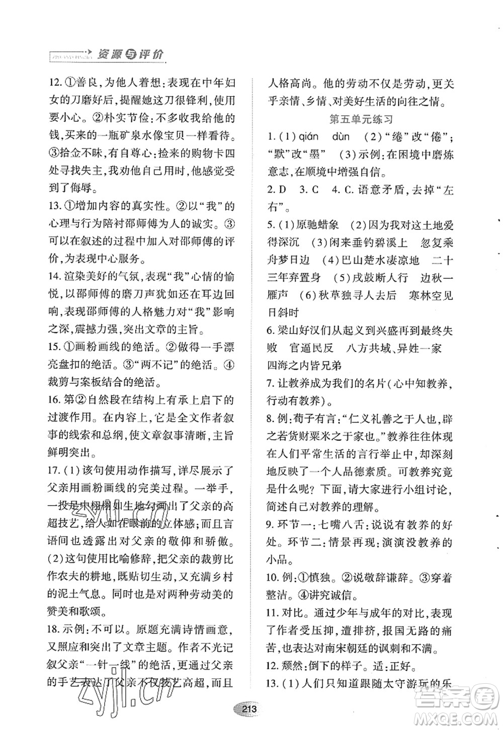 黑龍江教育出版社2022資源與評價(jià)九年級語文上冊人教版答案