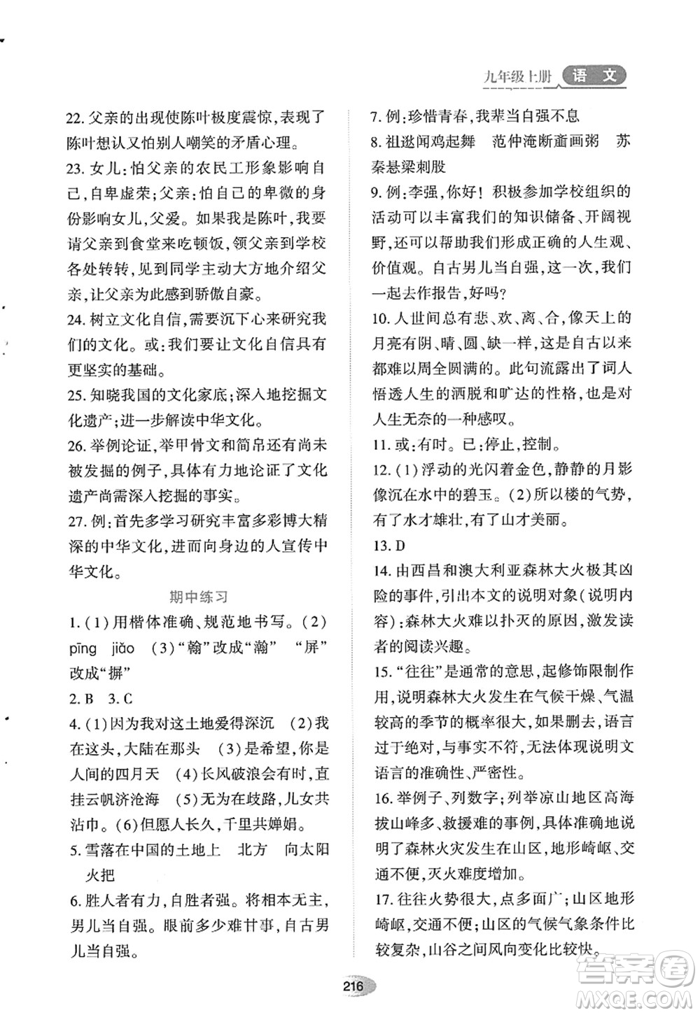 黑龍江教育出版社2022資源與評價(jià)九年級語文上冊人教版答案