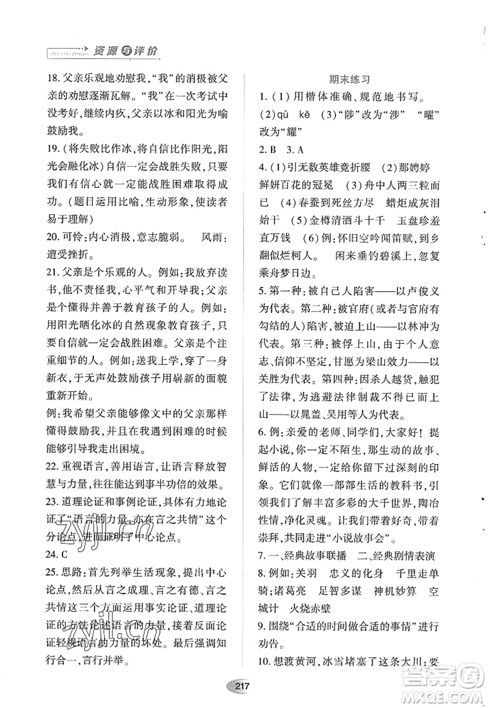 黑龍江教育出版社2022資源與評價(jià)九年級語文上冊人教版答案