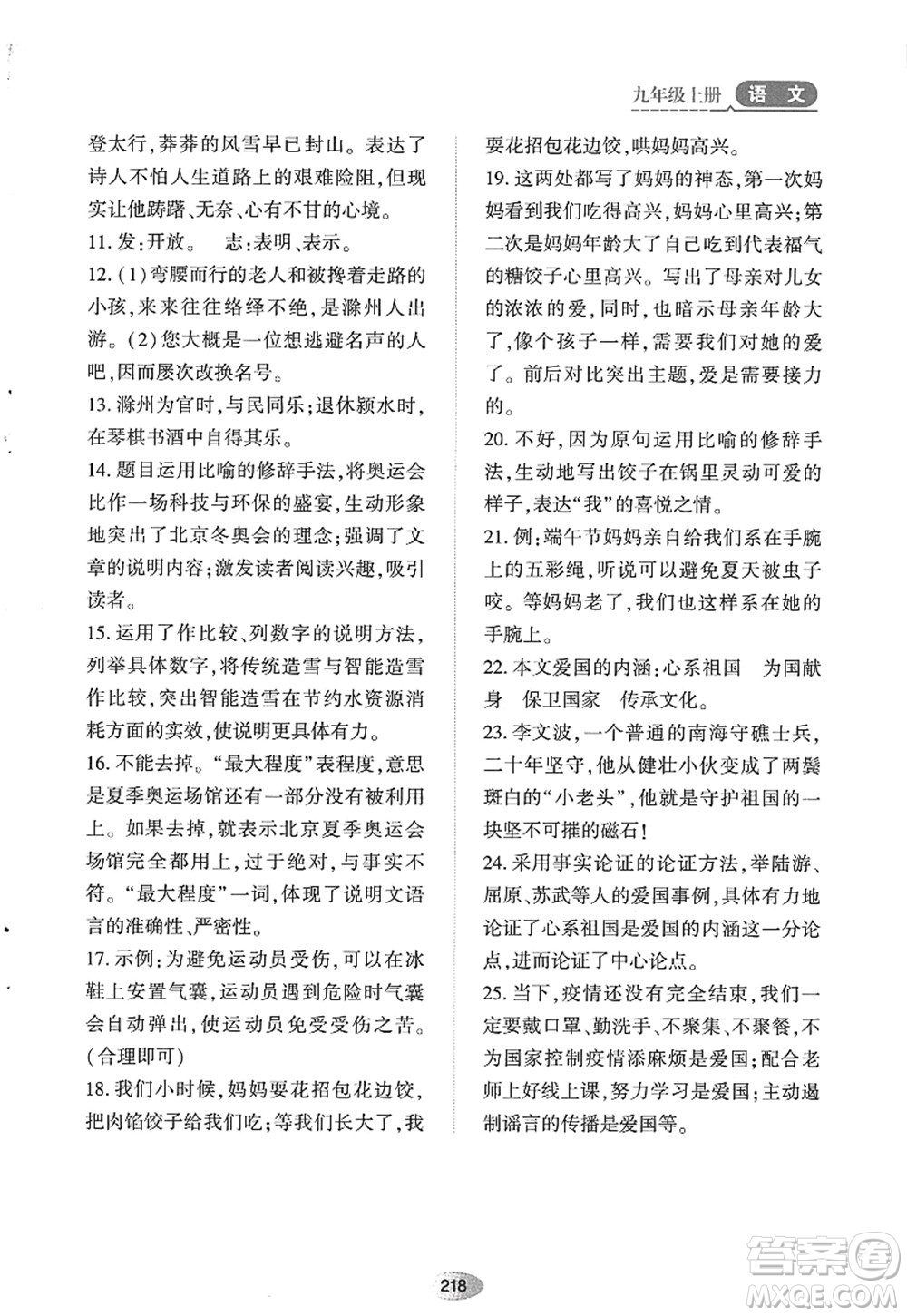 黑龍江教育出版社2022資源與評價(jià)九年級語文上冊人教版答案
