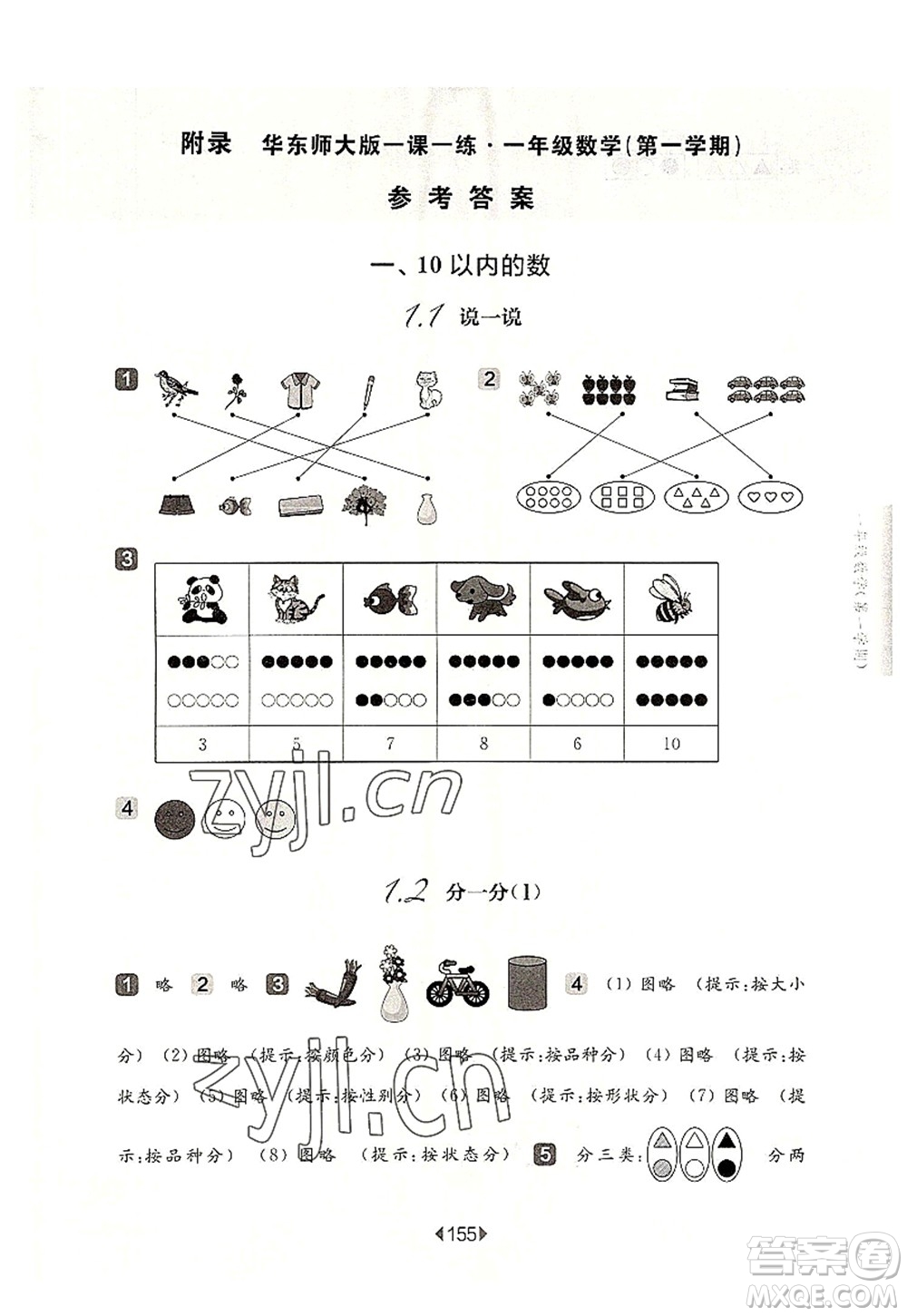 華東師范大學(xué)出版社2022一課一練一年級數(shù)學(xué)第一學(xué)期華東師大版上海專用答案