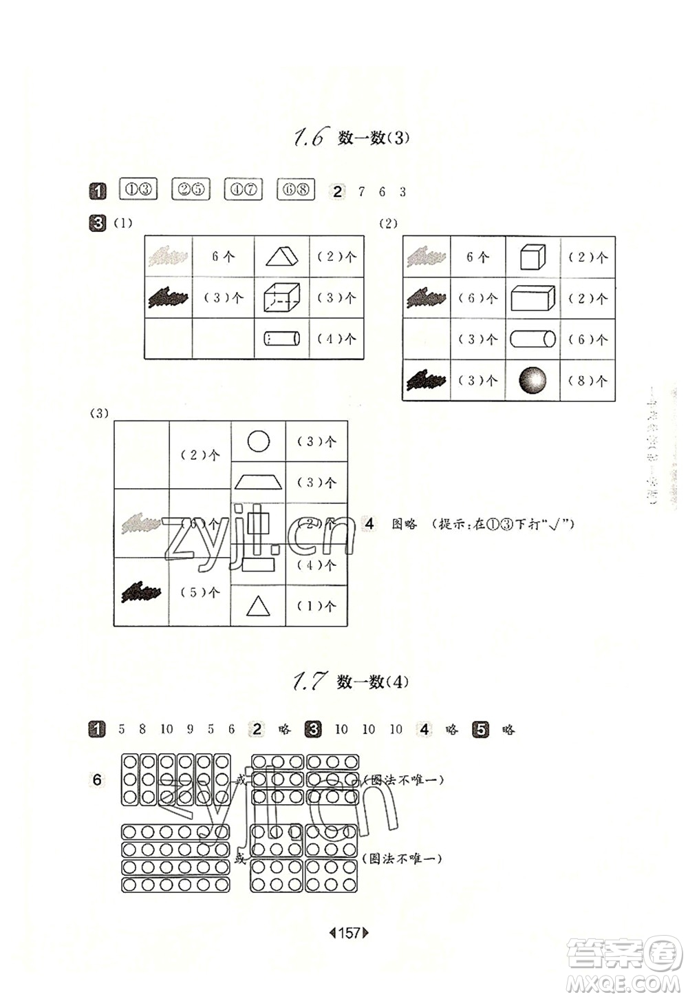 華東師范大學(xué)出版社2022一課一練一年級數(shù)學(xué)第一學(xué)期華東師大版上海專用答案