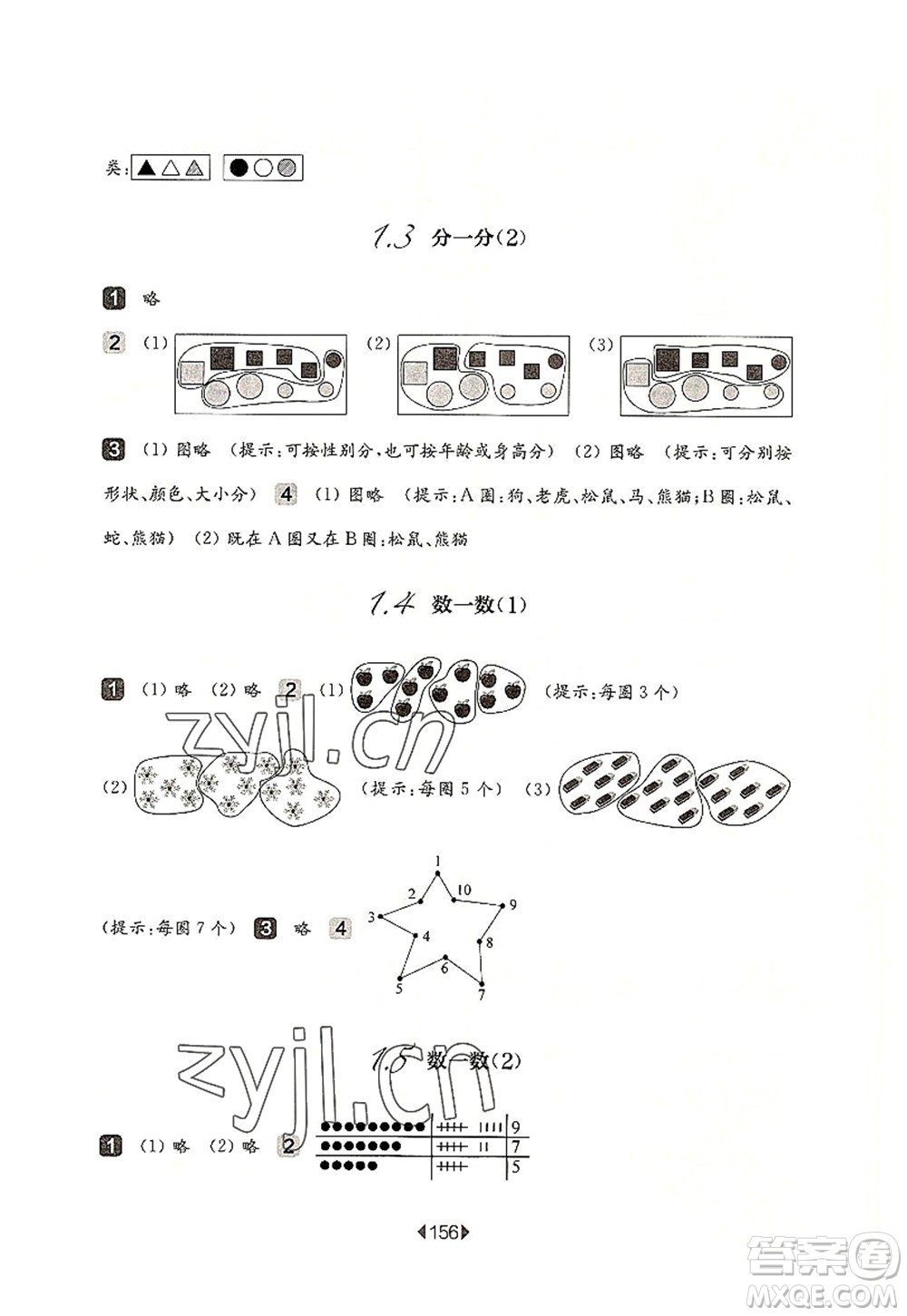 華東師范大學(xué)出版社2022一課一練一年級數(shù)學(xué)第一學(xué)期華東師大版上海專用答案