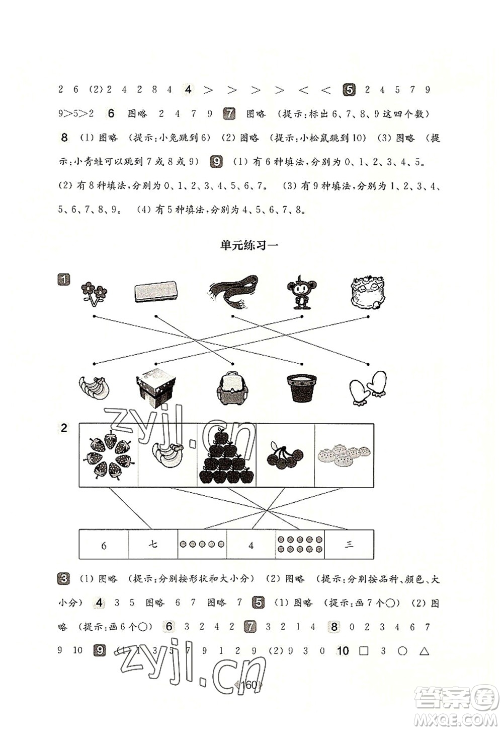 華東師范大學(xué)出版社2022一課一練一年級數(shù)學(xué)第一學(xué)期華東師大版上海專用答案