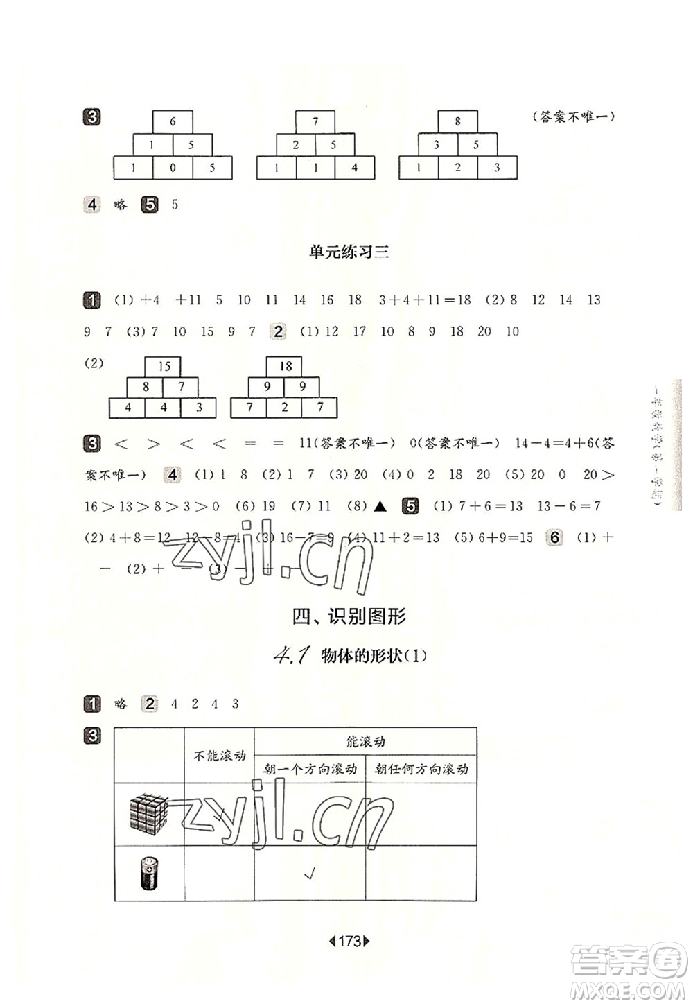 華東師范大學(xué)出版社2022一課一練一年級數(shù)學(xué)第一學(xué)期華東師大版上海專用答案
