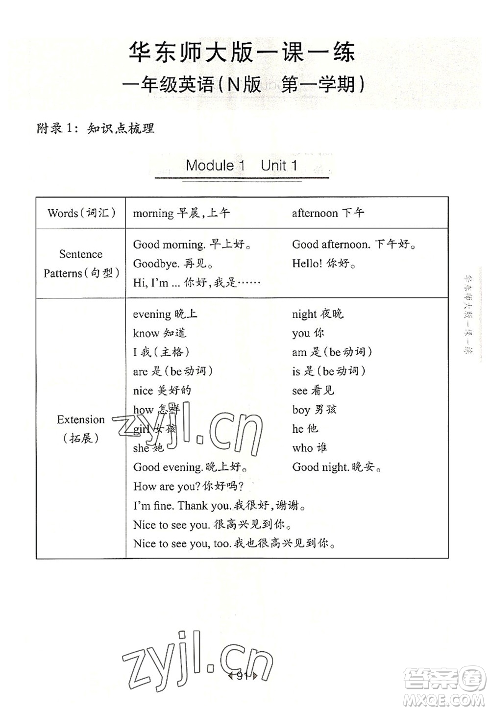 華東師范大學出版社2022一課一練一年級英語第一學期N版華東師大版上海專用答案