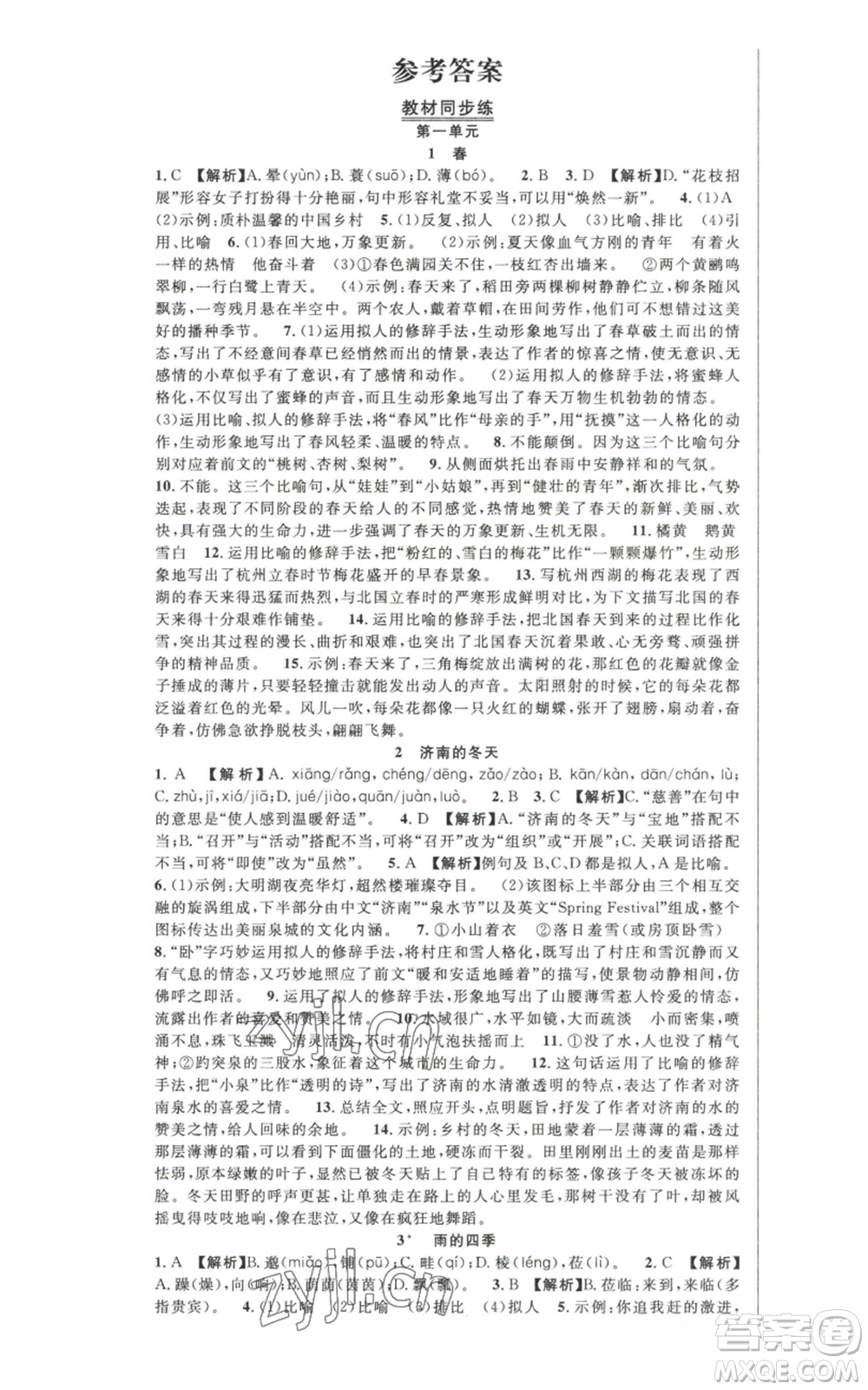 新世紀(jì)出版社2022秋季課時奪冠七年級上冊語文人教版河南專版參考答案