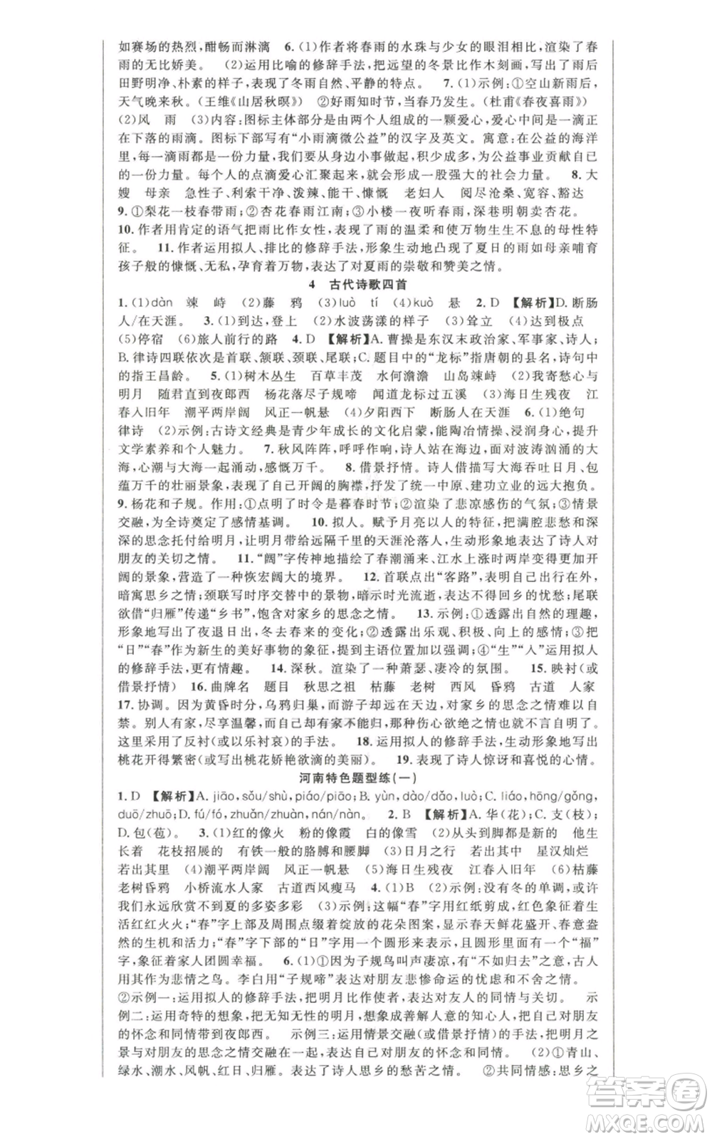 新世紀(jì)出版社2022秋季課時奪冠七年級上冊語文人教版河南專版參考答案