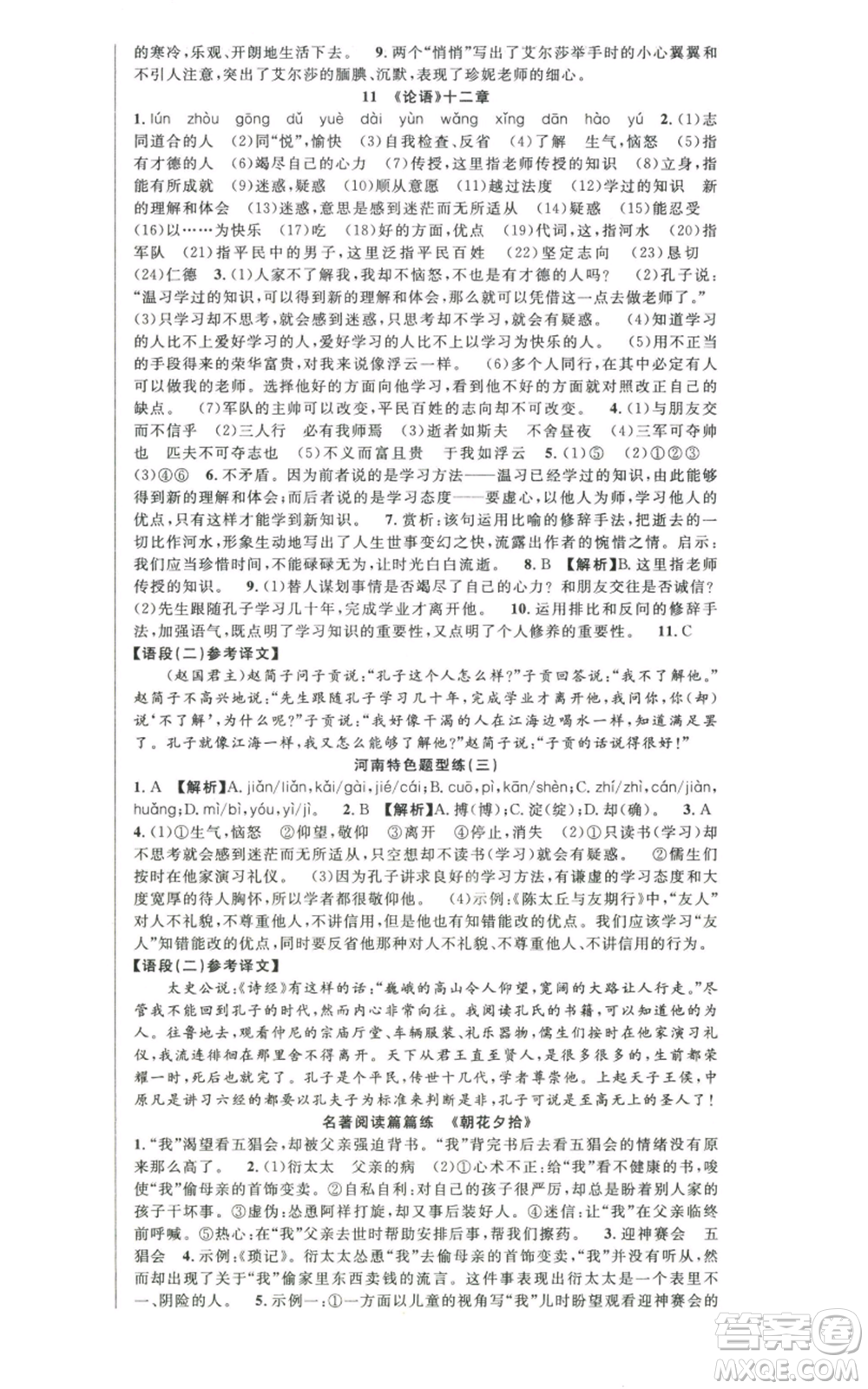 新世紀(jì)出版社2022秋季課時奪冠七年級上冊語文人教版河南專版參考答案