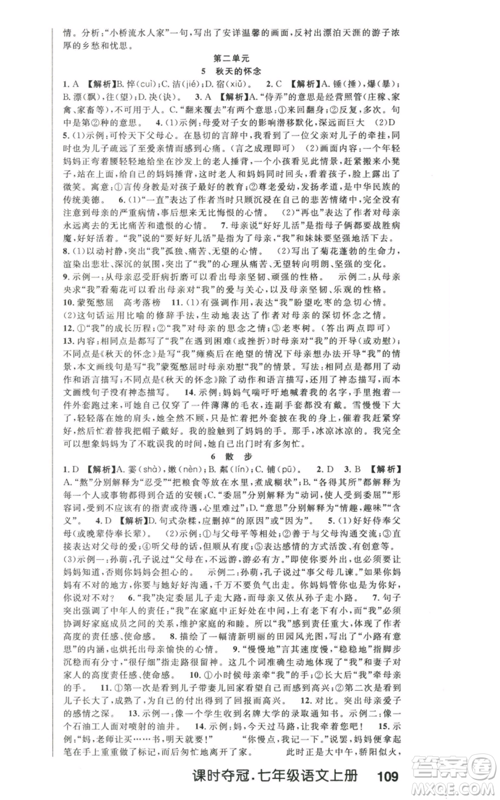 新世紀(jì)出版社2022秋季課時奪冠七年級上冊語文人教版河南專版參考答案