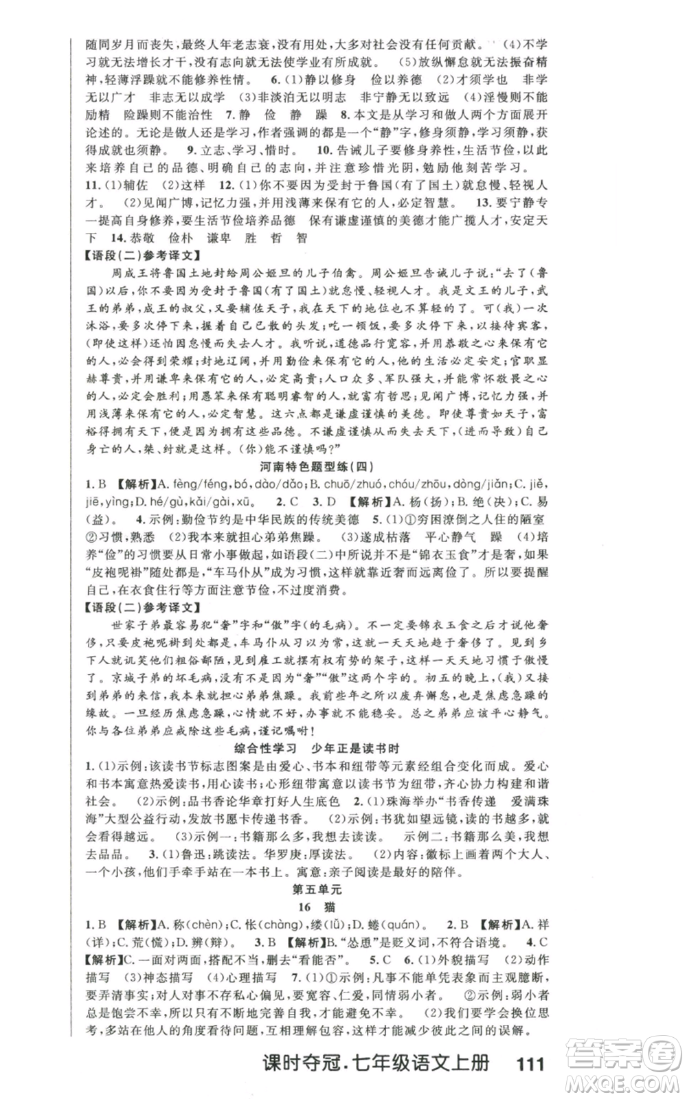 新世紀(jì)出版社2022秋季課時奪冠七年級上冊語文人教版河南專版參考答案