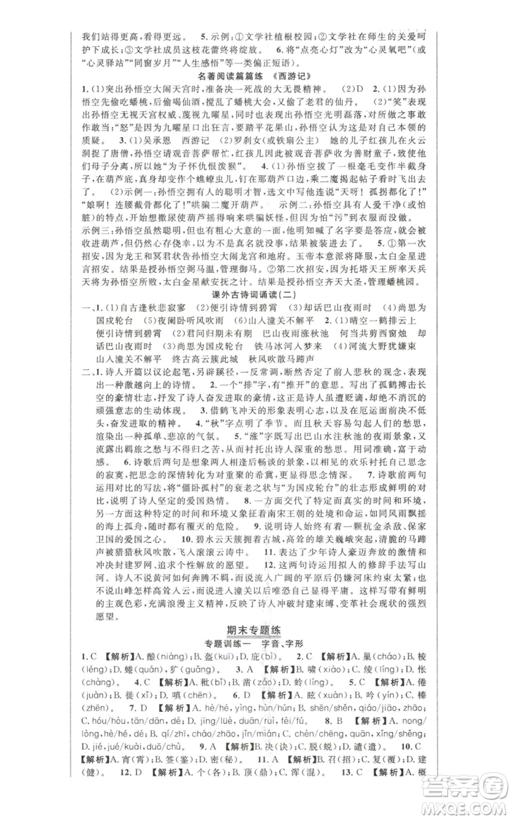 新世紀(jì)出版社2022秋季課時奪冠七年級上冊語文人教版河南專版參考答案