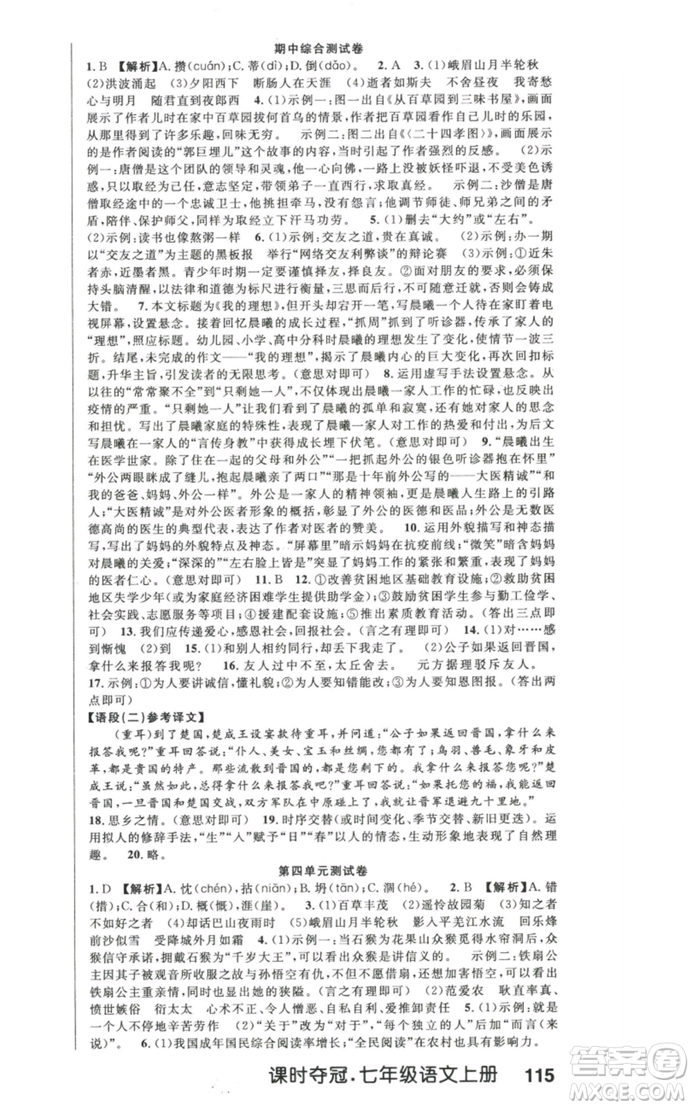 新世紀(jì)出版社2022秋季課時奪冠七年級上冊語文人教版河南專版參考答案
