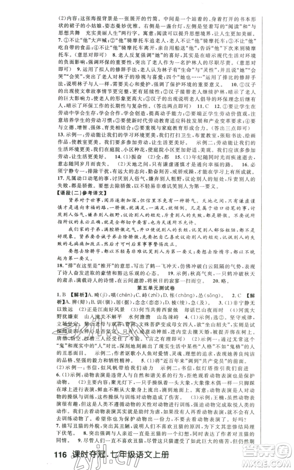 新世紀(jì)出版社2022秋季課時奪冠七年級上冊語文人教版河南專版參考答案