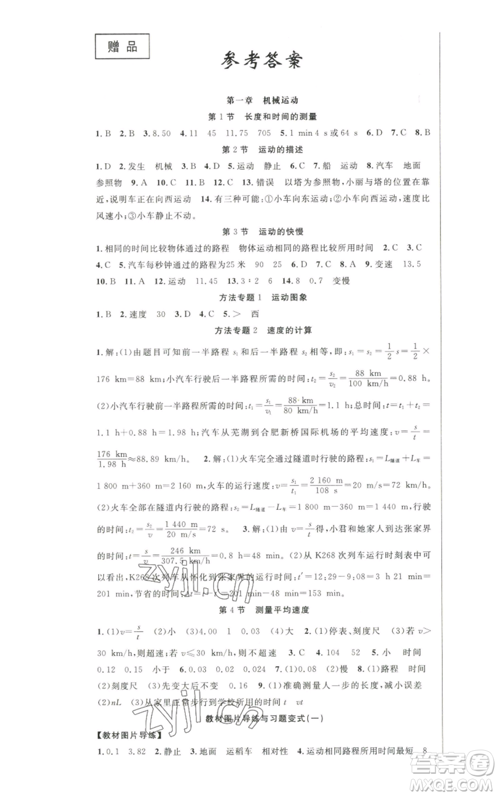 新世紀出版社2022秋季課時奪冠八年級上冊物理人教版參考答案