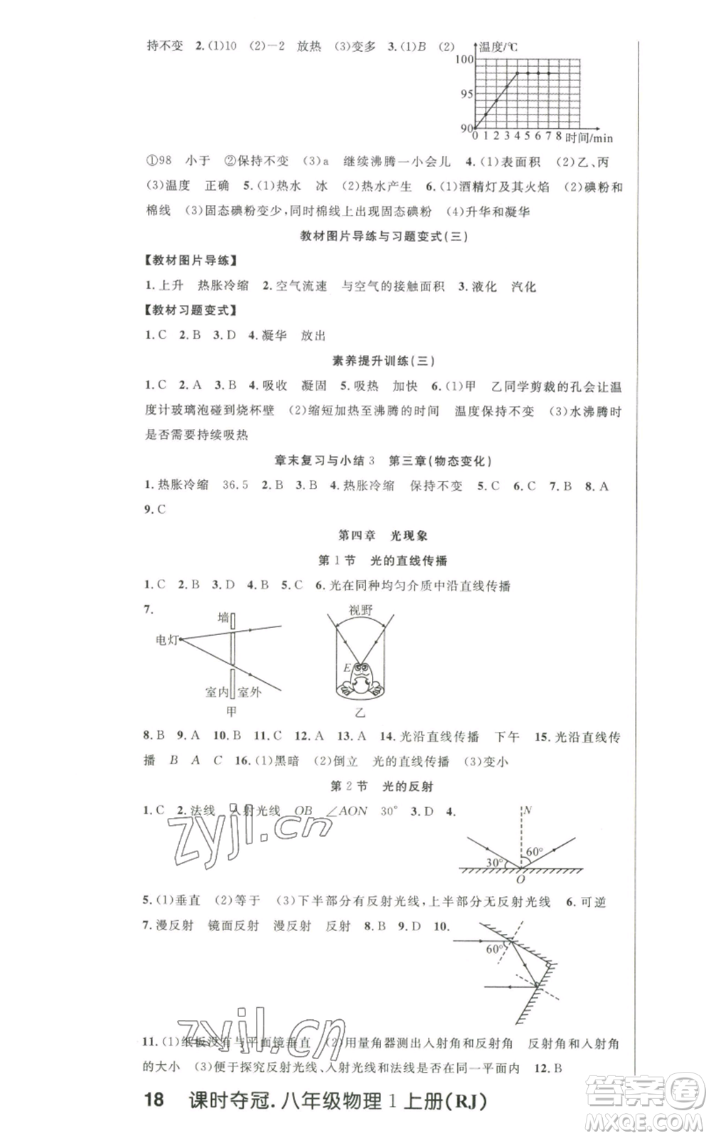 新世紀出版社2022秋季課時奪冠八年級上冊物理人教版參考答案