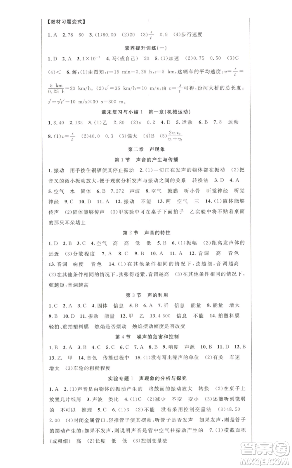 新世紀出版社2022秋季課時奪冠八年級上冊物理人教版參考答案