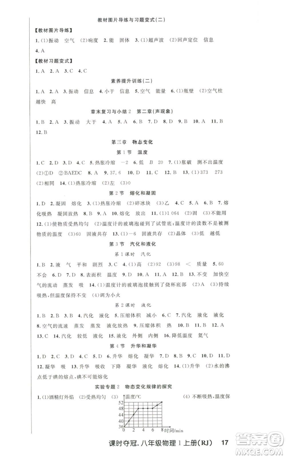 新世紀出版社2022秋季課時奪冠八年級上冊物理人教版參考答案